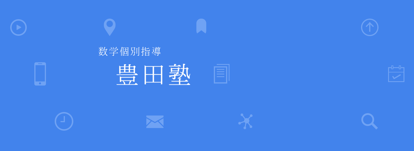 数学個別指導 豊田塾 豊田塾は数学を専門とする尾道の学習塾です